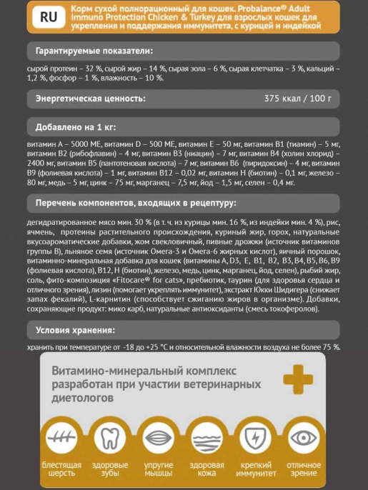 Сухой корм для кошек Probalance Cat Immuno Chicken&Turkey (курица, индейка) (400 гр.)