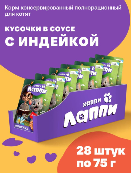 Влажный корм для котят Хаппи Лаппи Kitten (индейка) (75 гр)