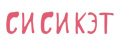 СиСиКэт