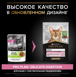 Влажный корм для кошек Pro Plan DELICATE DIGESTION Adult кусочки в соусе (ягненок)
