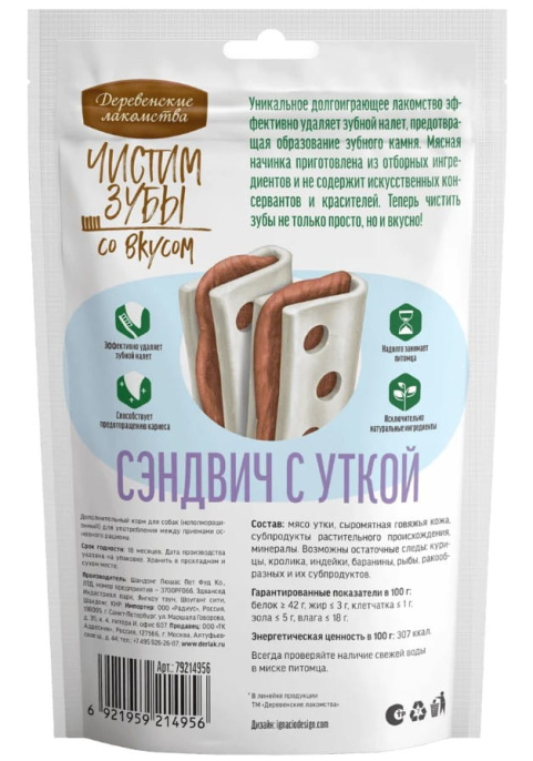 Деревенские лакомства для собак Зубочистики Чистим зубы Сэндвич с уткой (90 гр.)