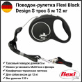 Поводок-рулетка Flexi BLACK DESIGN трос, черный (M, 20кг/5м)