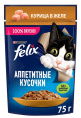 Влажный корм для кошек Felix Аппетитные кусочки в желе (курица) (75 гр)