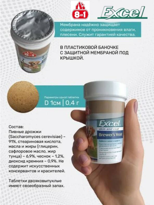Добавка на основе пивных дрожжей и чеснока 8in1 Excel Brewer's Yeast (140 таб.)