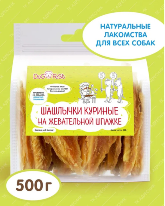 Лакомство для собак DOG FEST Шашлычки куриные на жевательной шпажке (500 гр)
