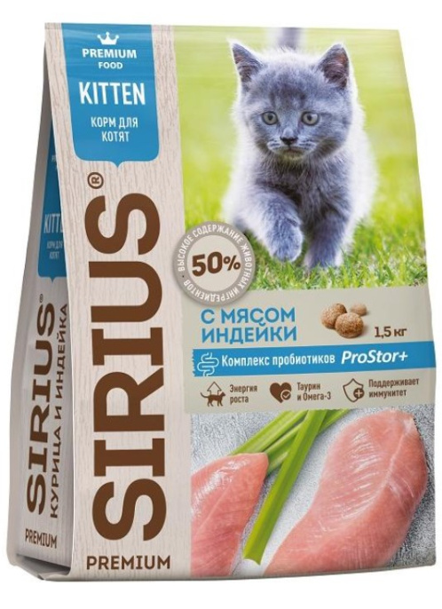 Сухой корм для котят Sirius Kitten (индейка)  (400 гр.)