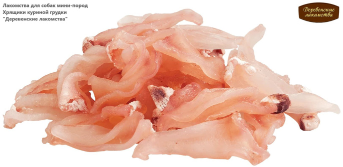 Лакомства для собак мини-пород Хрящики куриной грудки "Деревенские лакомства" (30 гр.)