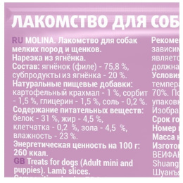 Molina Лакомство для собак мелких пород и щенков "Нарезка из ягненка"