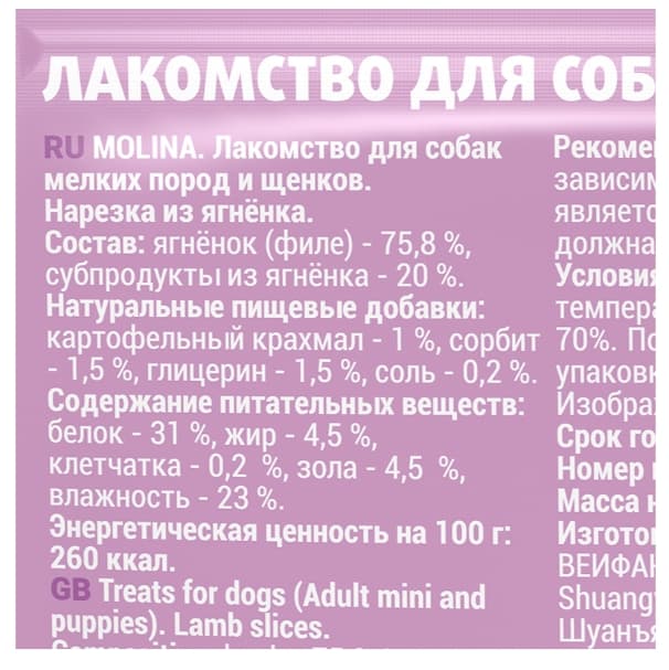 Molina Лакомство для собак мелких пород и щенков "Нарезка из ягненка" (50 гр.)