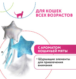Игрушка для кошек Petpark Звездочки с перьями и лентами с кошачьей мятой