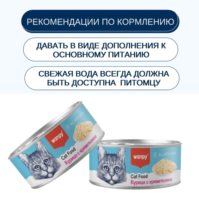 Консервы для кошек Wanpy Cat (курица, креветки) (95 гр)