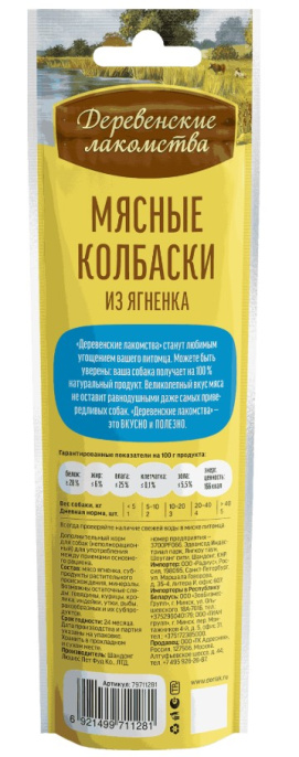 Лакомства для собак Мясные колбаски из ягненка "Деревенские лакомства" (45 гр. (7шт))