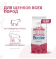 Сухой корм для щенков Monge Monoprotein Puppy & Junior All Breeds (говядина, рис) (2,5 кг)
