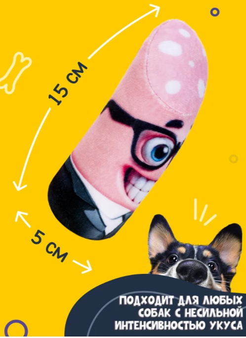 FANCY PETS игрушка для собак Деловая колбаса (15 см)