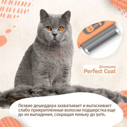 Фурминатор (дешеддер) для кошек 8in1 Perfect Coat DeShedder Cat