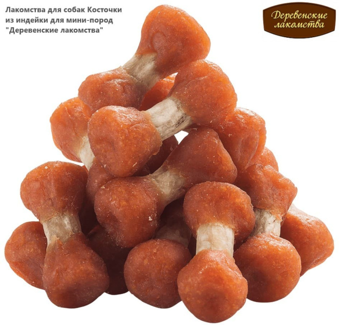 Лакомства для собак Косточки из индейки для мини-пород "Деревенские лакомства" (55 гр.)