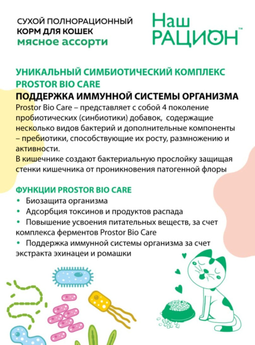 Сухой корм для кошек Наш Рацион Adult Cat (мясное ассорти)  (400 гр.)