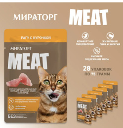 Мираторг Влажный корм для кошек Рагу с курочкой Meat 
