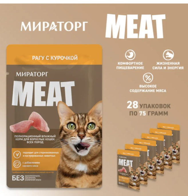 Мираторг Влажный корм для кошек Рагу с курочкой Meat  (28 х 75 гр НАБОР)