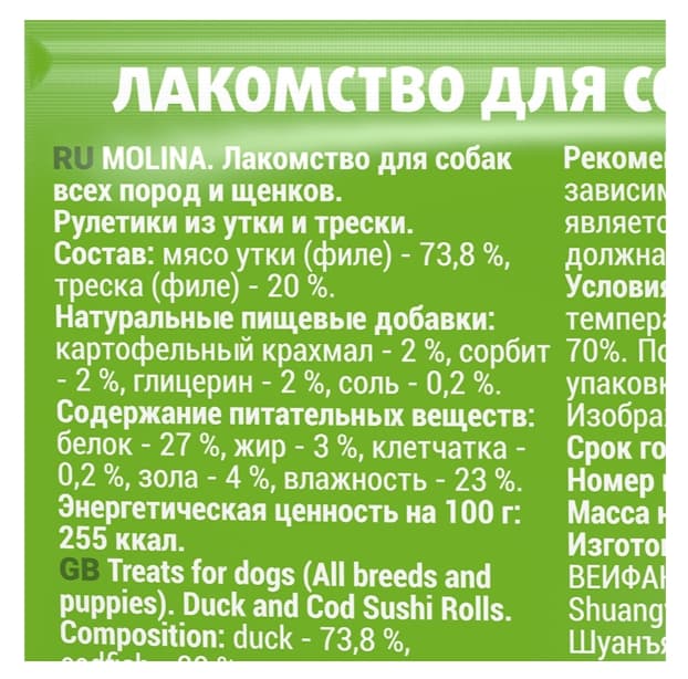 Molina Лакомство для собак всех пород и щенков "Рулетики из утки и трески" (50 гр.)