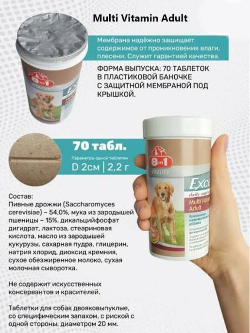 Мультивитамины для взрослых собак 8in1 Excel Multi Vitamin Adult (70 таб.)
