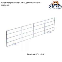 Защитная решетка на окно для кошек Gatto верх/низ
