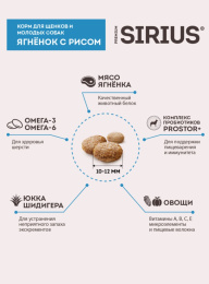 Сухой корм для щенков Sirius Puppy (ягненок, рис)