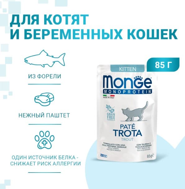 Влажный корм для котят Monge Cat Monoprotein Kitten (форель) (85 гр.)