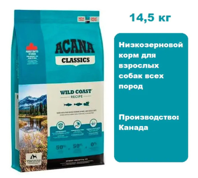 Сухой корм для собак ACANA WILD COAST (Рыба) (14,5 кг)