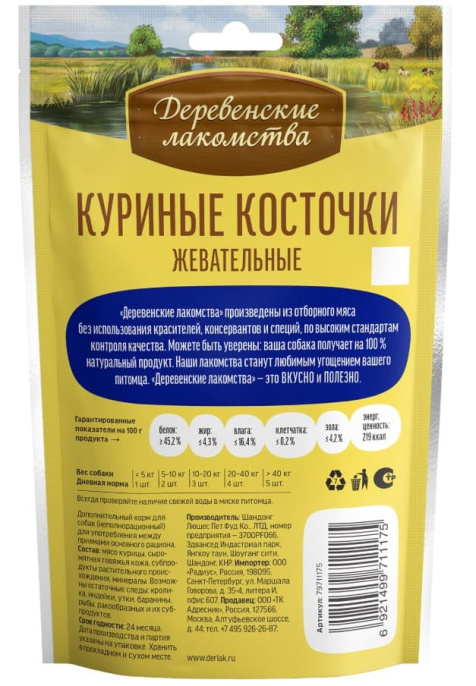 Лакомства для собак Куриные косточки жевательные "Деревенские лакомства"  (90 гр.)