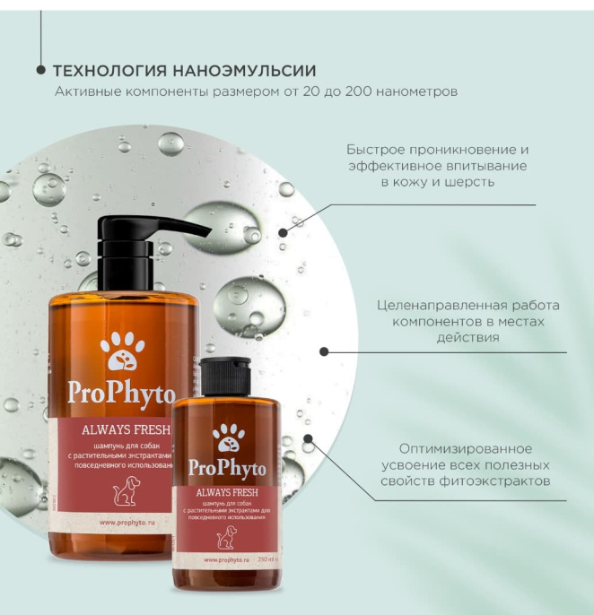 Шампунь для кошек и собак ProPhyto Always Fresh с растительными экстрактами (500 мл.)