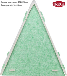 Домик для кошек TRIXIE Lucy