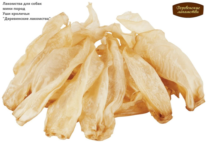 Лакомства для собак мини пород Уши кроличьи "Деревенские лакомства" (15 гр.)