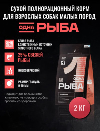 Сухой корм для собак мелких пород Одно Мясо Mini Adult Dog (белая рыба)
