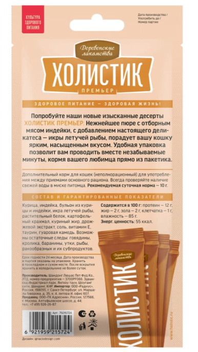 Деревенские лакомства для кошек Нежное пюре индейка с икрой летучей рыбы (40 гр.)