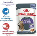 Влажный корм для кошек Royal Canin Appetite Control Care (желе) (85 гр*12 шт)