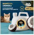 ISB Just for Сats Coconut Успокаивающий шампунь для любого типа шерсти для кошек (1л)