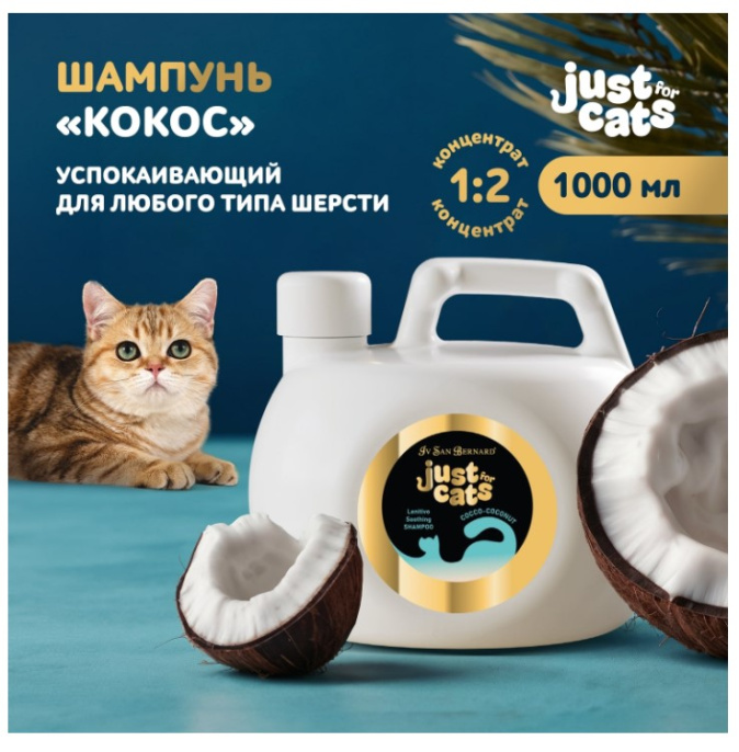 ISB Just for Сats Coconut Успокаивающий шампунь для любого типа шерсти для кошек (1л)