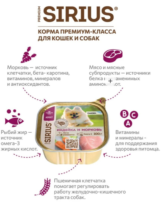 Влажный корм для собак мелких и средних Sirius Small&Medium Adult (индейка, морковь)  (100 гр.)