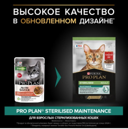 Влажный корм для кошек Pro Plan Sterilised MAINTENANCE Adult в соусе (говядина)
