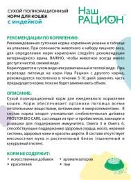 Сухой корм для кошек Наш Рацион Adult Cat (индейка)