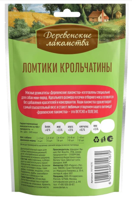 Лакомства для собак Ломтики крольчатины "Деревенские лакомства" для мини-пород (55 гр.)