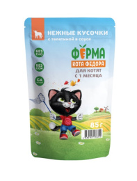 Влажный корм для котят Ферма кота Фёдора нежные кусочки с телятиной