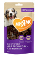 Лакомство для собак Тренировочные Мнямс На каждый день "Косточки" с ягненком (90 гр.)