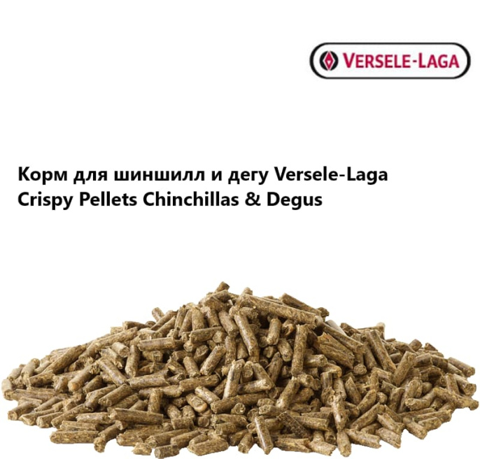 Корм для шиншилл и дегу Versele-Laga Crispy Pellets Chinchillas & Degus (1 кг)