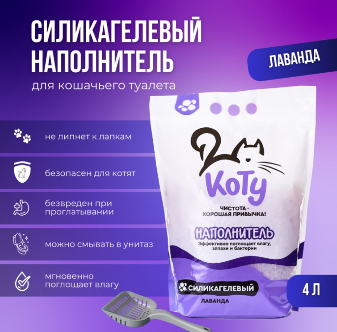 КОТУ Силикагелевый наполнитель (лаванда) (4 л.(1,5 кг))