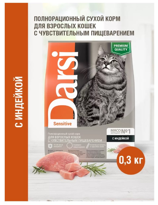 Сухой корм для кошек Darsi Sensitive (индейка) (300 гр.)