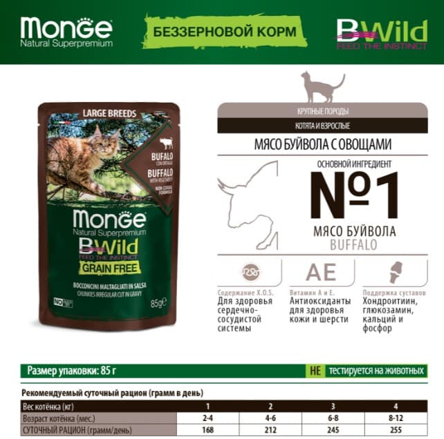 Влажный корм для кошек Monge Cat BWild GF Large Breeds (буйвол, овощи) (85 гр.)