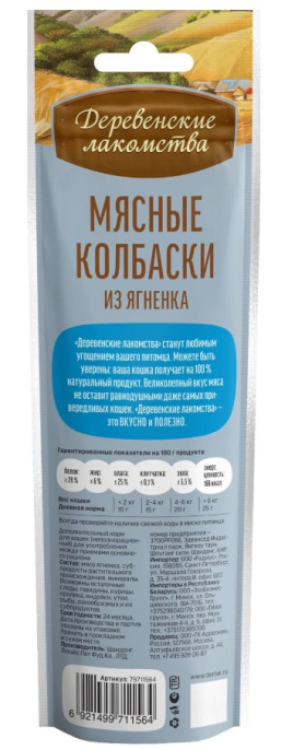 Мясные колбаски для кошек из ягненка "Деревенские лакомства" (45 гр.)