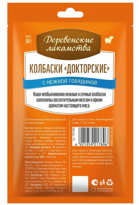 Лакомство для кошек "Деревенские лакомства", колбаски "Докторские" с нежной говядиной (60 гр.)